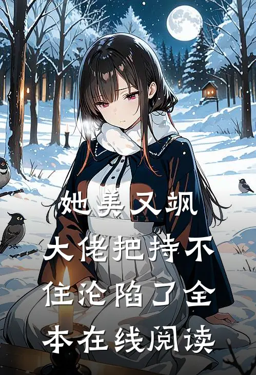 她美又飒，大佬把持不住沦陷了全本在线阅读