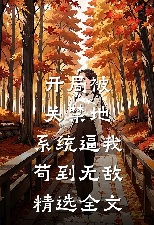 开局被关禁地，系统逼我苟到无敌精选全文
