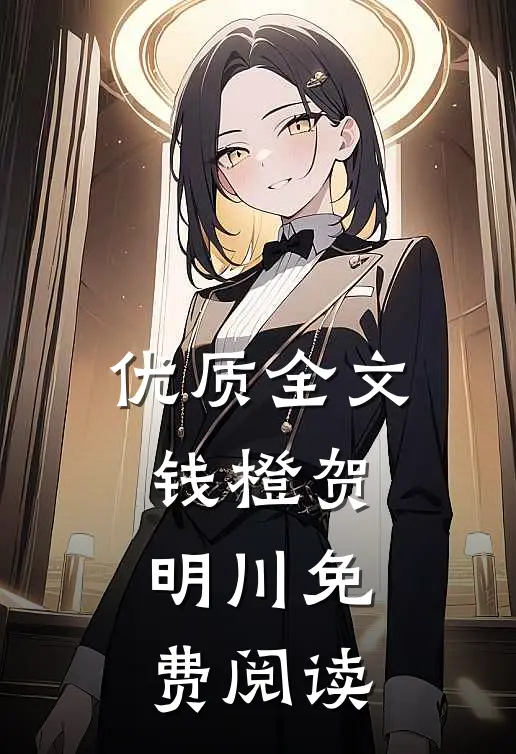 优质全文钱橙贺明川免费阅读