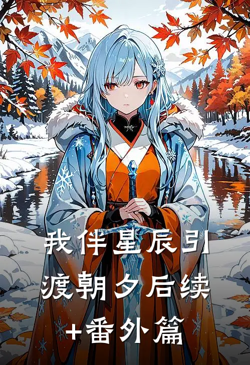 我伴星辰引渡朝夕后续+番外篇