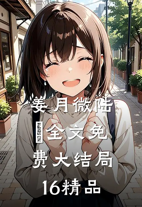 姜月微陆璟全文免费大结局16精品
