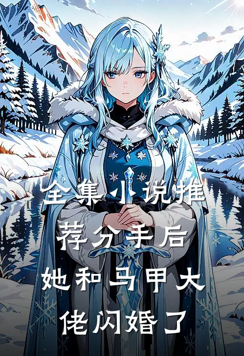 全集小说推荐分手后，她和马甲大佬闪婚了