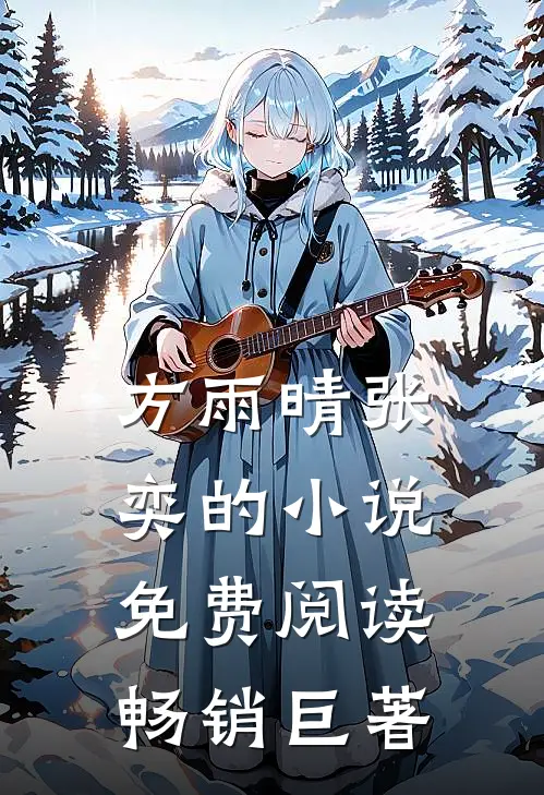 方雨晴张奕的小说免费阅读畅销巨著