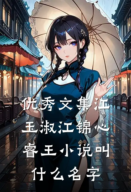 优秀文集江玉淑江锦心睿王小说叫什么名字