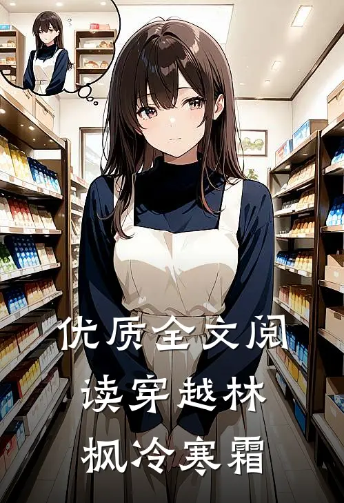 优质全文阅读穿越林枫冷寒霜