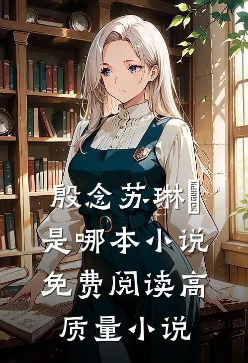 殷念苏琳嬿是哪本小说免费阅读高质量小说