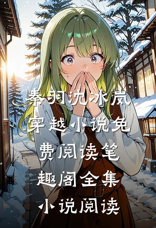 秦羽沈冰岚穿越小说免费阅读笔趣阁全集小说阅读