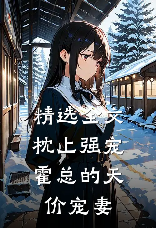 精选全文枕上强宠：霍总的天价宠妻