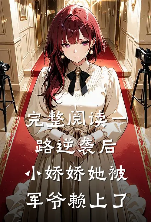 完整阅读一路逆袭后，小娇娇她被军爷赖上了