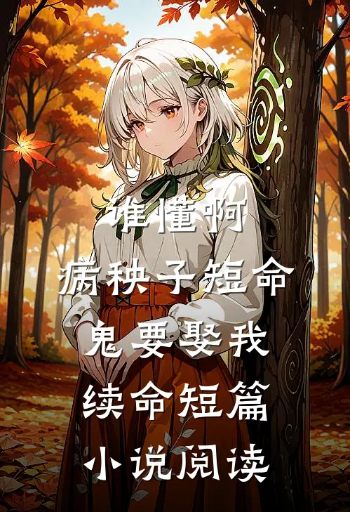 谁懂啊，病秧子短命鬼要娶我续命短篇小说阅读