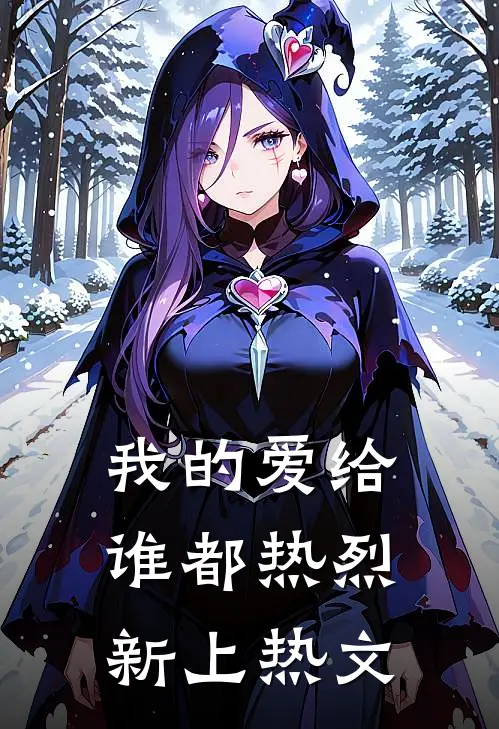 我的爱给谁都热烈新上热文