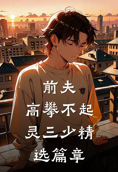 前夫,高攀不起灵三少精选篇章