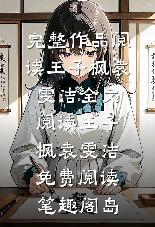 完整作品阅读王子枫袁雯洁全文阅读_王子枫袁雯洁免费阅读_笔趣阁岛