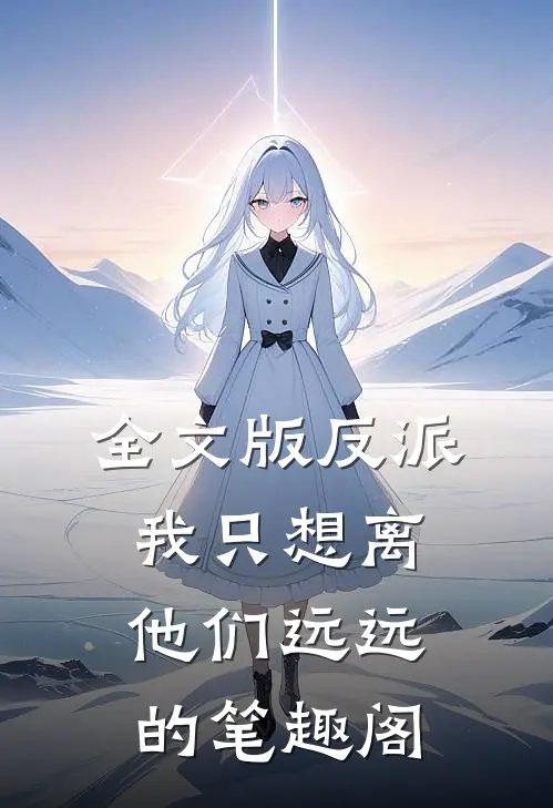 全文版反派我只想离他们远远的笔趣阁