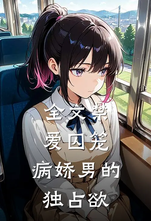 全文禁爱囚笼病娇男的独占欲在线阅读