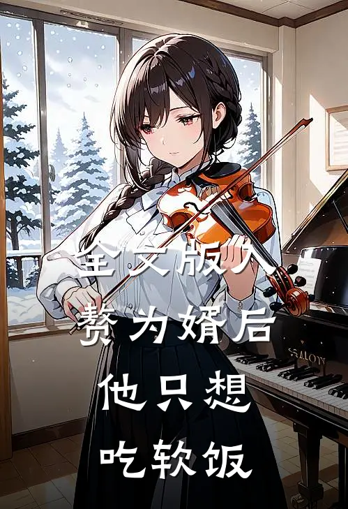 全文版入赘为婿后，他只想吃软饭