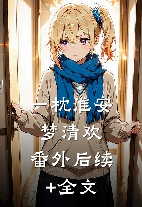 一枕淮安梦清欢：  番外后续+全文