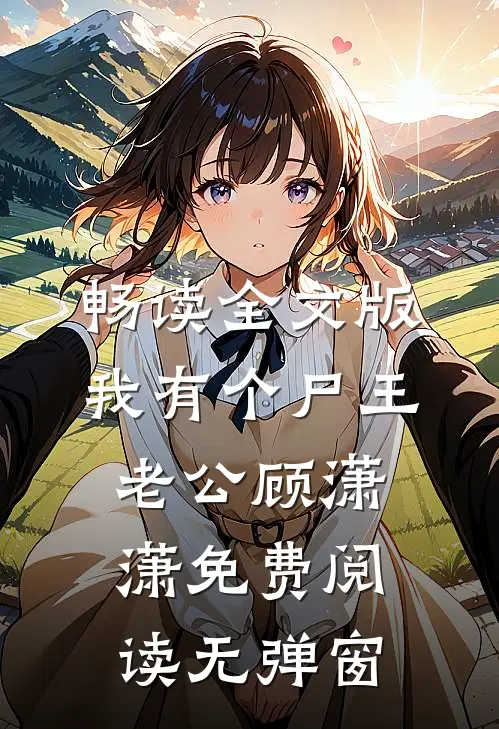 畅读全文版我有个尸王老公顾潇潇免费阅读无弹窗
