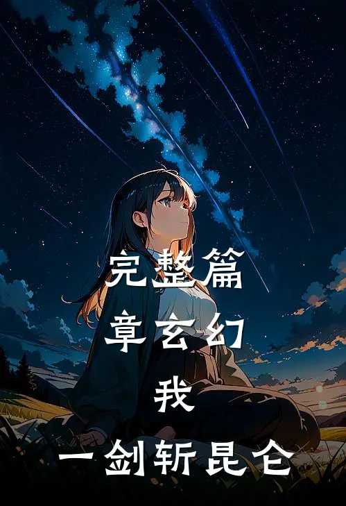 完整篇章玄幻：我，一剑斩昆仑