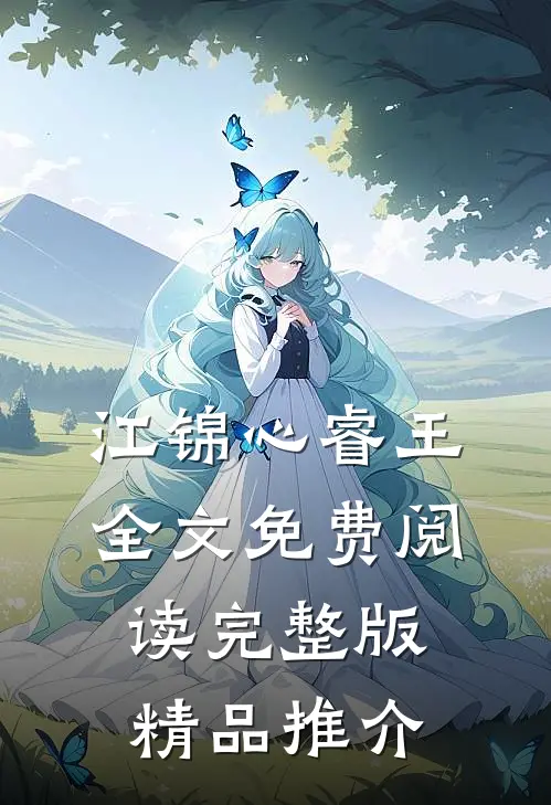 江锦心睿王全文免费阅读完整版精品推介