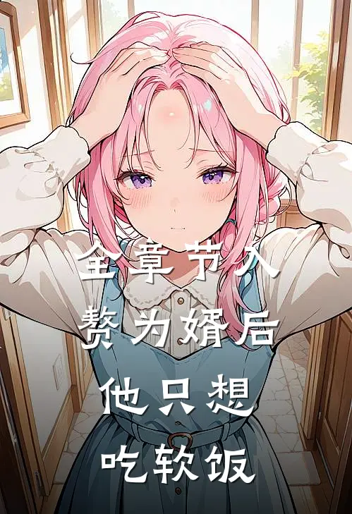 全章节入赘为婿后，他只想吃软饭