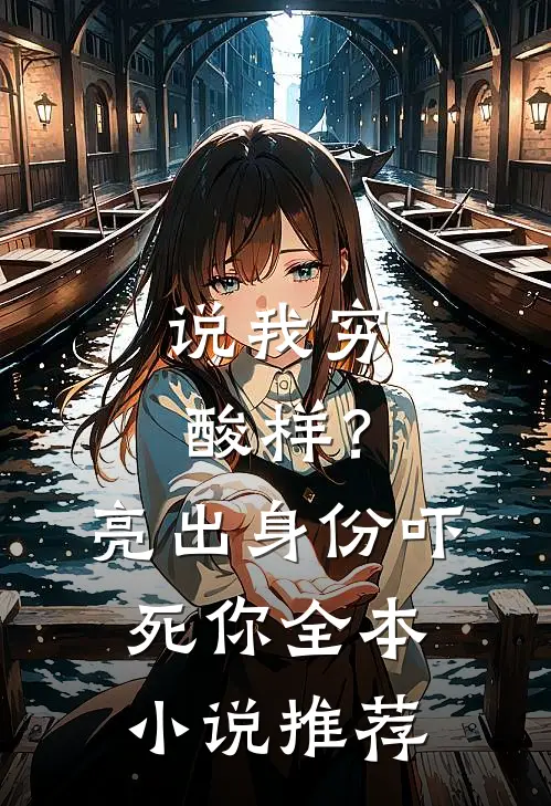 说我穷酸样？亮出身份吓死你全本小说推荐