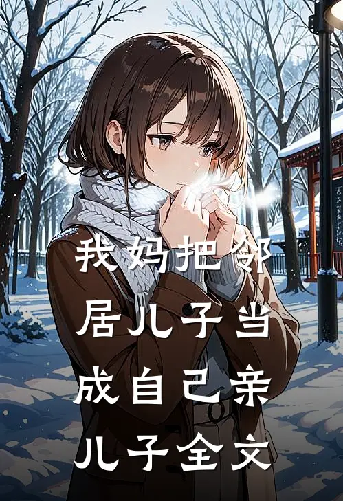 我妈把邻居儿子当成自己亲儿子全文
