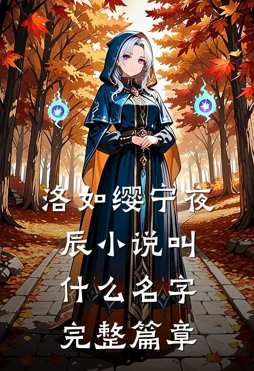 洛如缨宁夜辰小说叫什么名字完整篇章