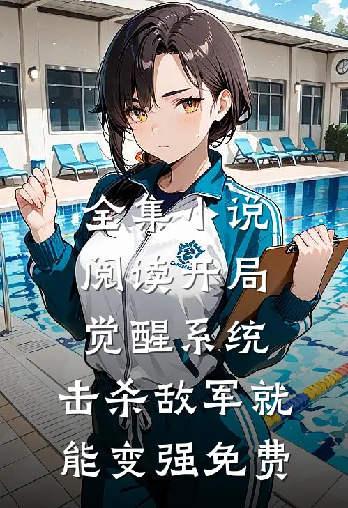 全集小说阅读开局觉醒系统,击杀敌军就能变强免费
