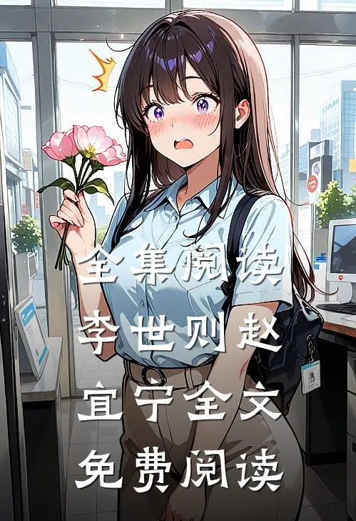 全集阅读李世则赵宜宁全文免费阅读