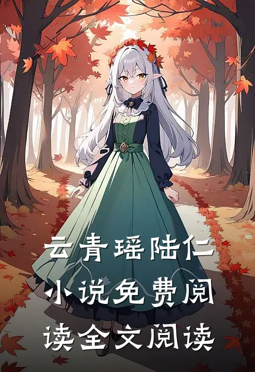 云青瑶陆仁小说免费阅读全文阅读