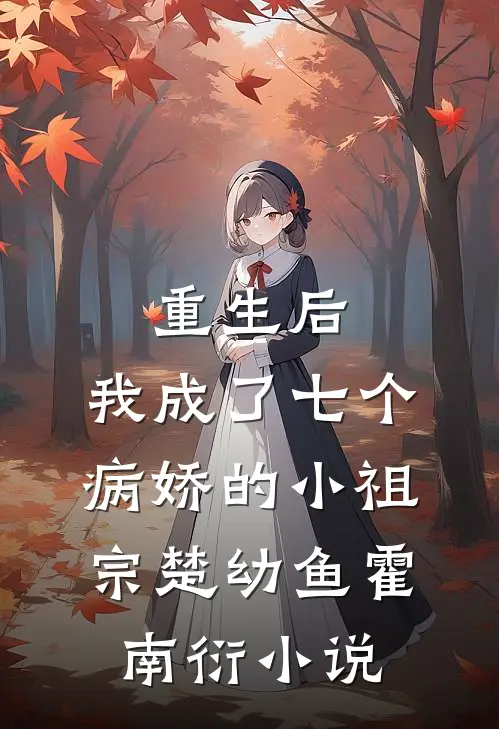 重生后，我成了七个病娇的小祖宗楚幼鱼霍南衍小说