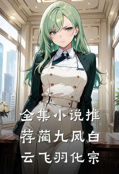 全集小说推荐蔺九凤白云飞羽化宗