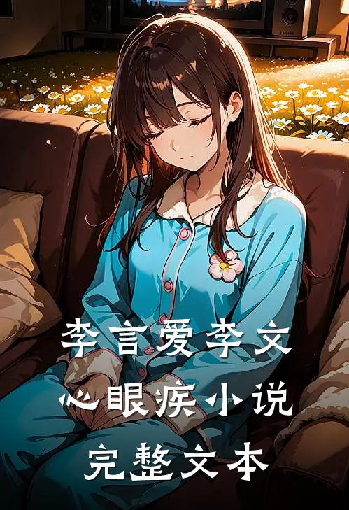 李言爱李文心眼疾小说完整文本