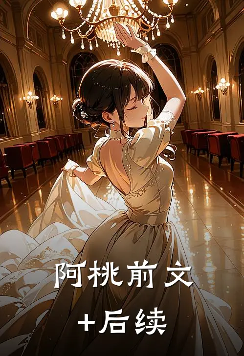 阿桃前文+后续
