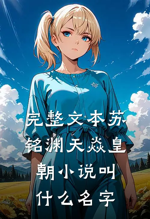 完整文本苏铭渊天焱皇朝小说叫什么名字