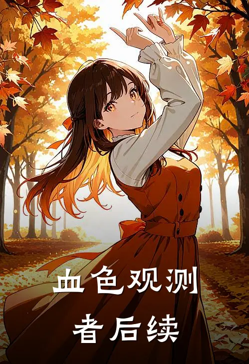 血色观测者后续