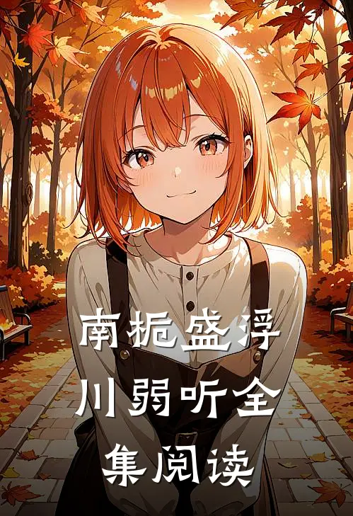 南栀盛浮川弱听全集阅读