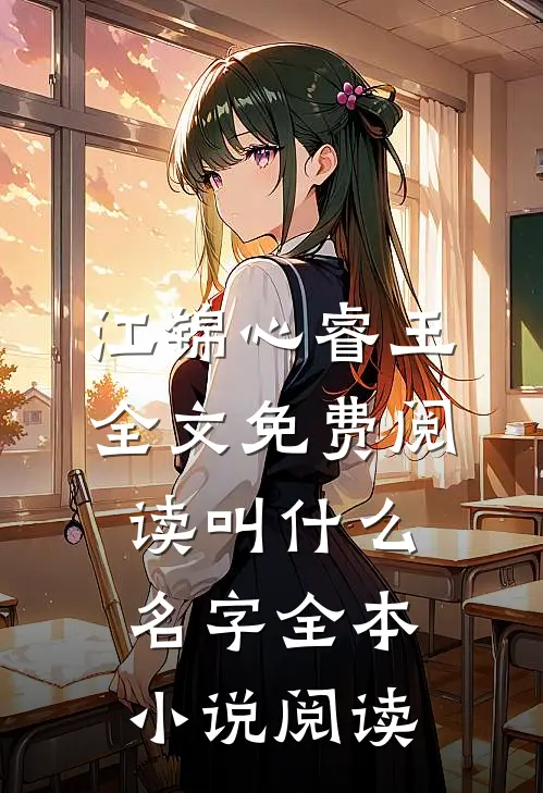 江锦心睿王全文免费阅读叫什么名字全本小说阅读