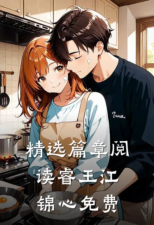 精选篇章阅读睿王江锦心免费