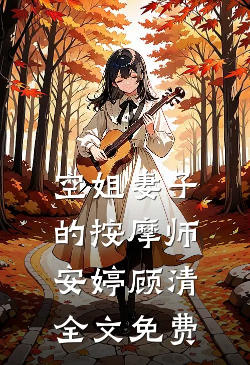 空姐妻子的按摩师安婷顾清全文免费