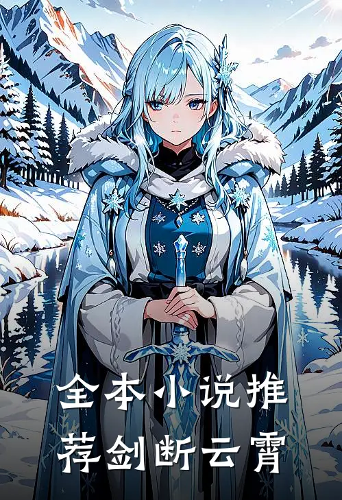 全本小说推荐剑断云霄