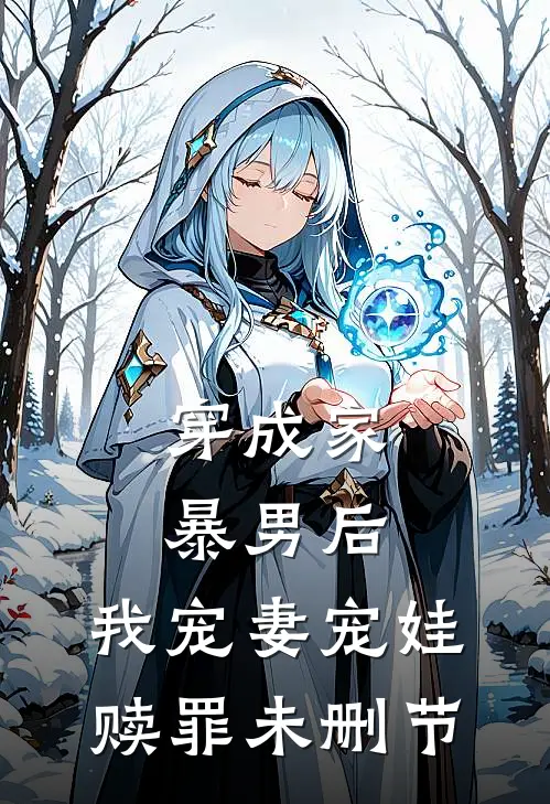 穿成家暴男后，我宠妻宠娃赎罪未删节