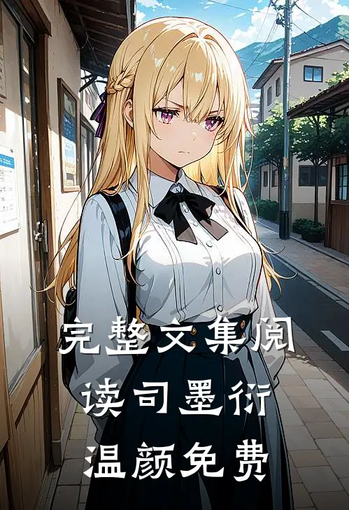 完整文集阅读司墨衍温颜免费
