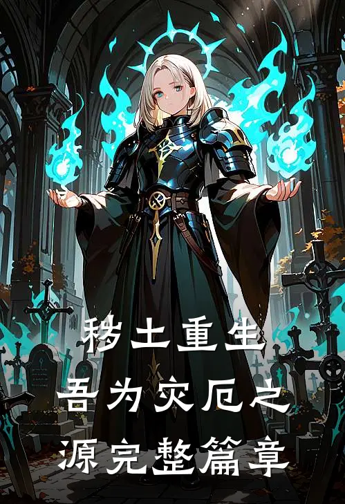 秽土重生,吾为灾厄之源完整篇章