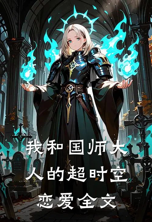 我和国师大人的超时空恋爱全文