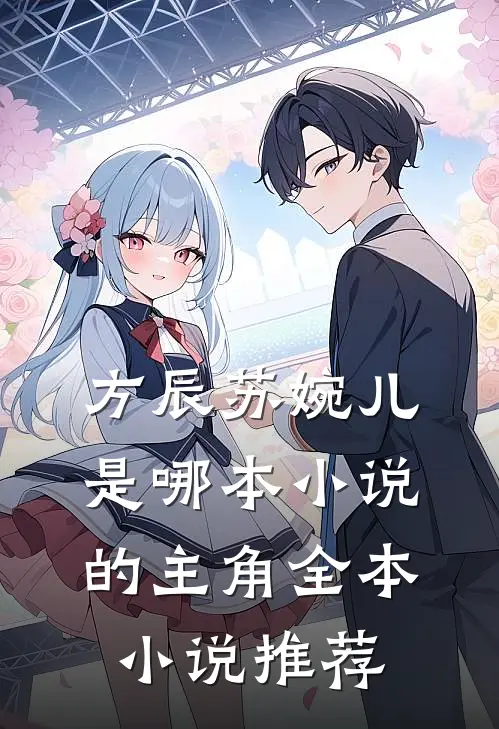 方辰苏婉儿是哪本小说的主角全本小说推荐