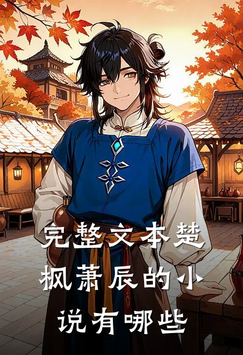 完整文本楚枫萧辰的小说有哪些
