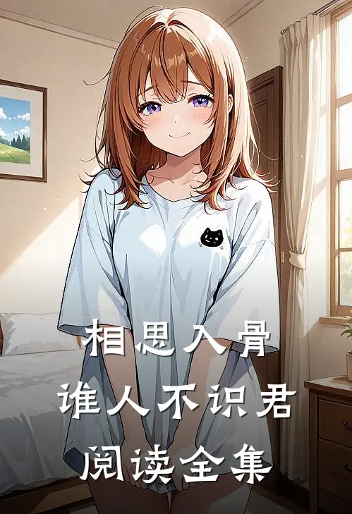 相思入骨：谁人不识君阅读全集