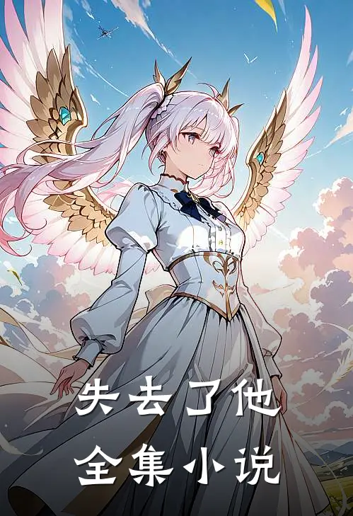 失去了他全集小说
